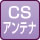 CSアンテナ