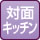 対面カウンターキッチン