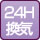 24時間換気システム