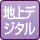 地上デジタル