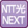 インターネット(NTT光ネクスト)