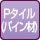 Pタイル(パイン材)