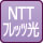 インターネット(NTTフレッツ光)