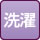 室内洗濯置場