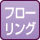フローリング