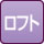 ロフト