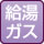 給湯(ガス)