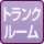 トランクルーム