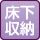 床下収納