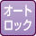 オートロック