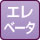エレベータ