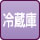 冷蔵庫