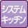 システムキッチン