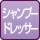 シャンプードレッサー