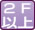 2F以上