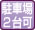 駐車場二台可