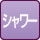 シャワー