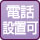 電話設置可