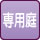 専用庭