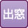 出窓