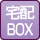 宅配ボックス