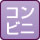 コンビニ近い