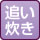 追い炊き