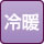 冷暖房