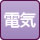 電気