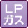 LPガス
