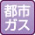 都市ガス
