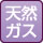 天然ガス