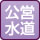 水道(公営)