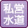 水道(私営)