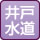 水道(井戸)
