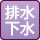 排水(公共下水)