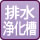 排水(浄化槽)