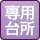 専用台所