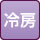 冷房