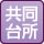 共同台所