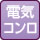 電気コンロ