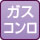 ガスコンロ