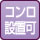 ガスコンロ設置可