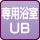 専用浴室(トイレと一緒)