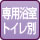 専用浴室(トイレ別)