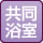 共同浴室