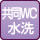 共同トイレ(水洗)