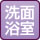 洗面(浴室と一緒)