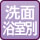 洗面(浴室別)