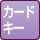 カードキー